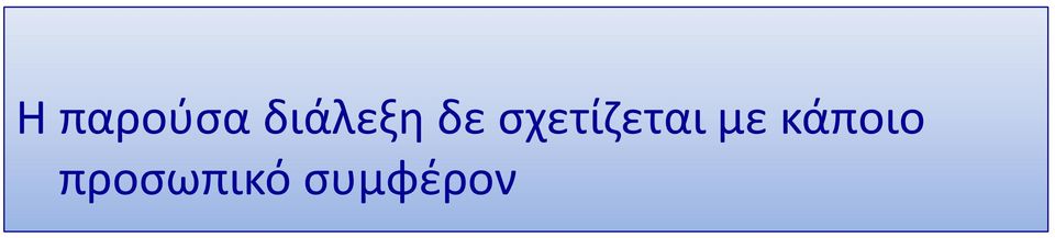 σχετίζεται με