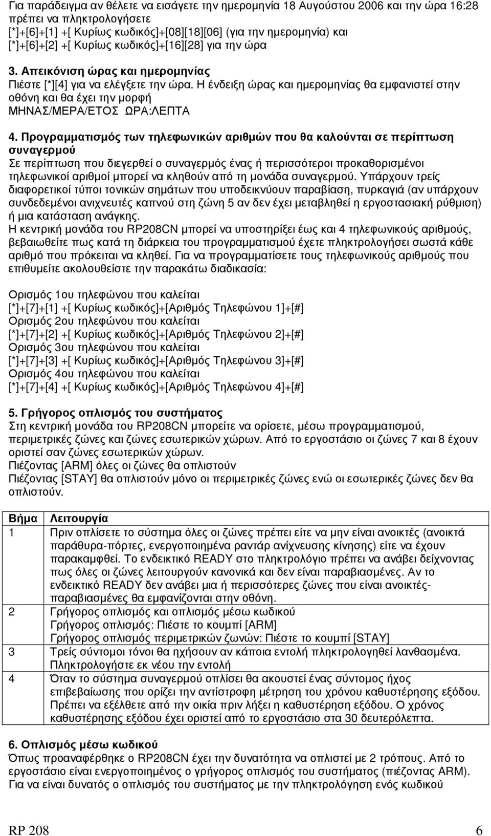 Η ένδειξη ώρας και ηµεροµηνίας θα εµφανιστεί στην οθόνη και θα έχει την µορφή ΜΗΝΑΣ/ΜΕΡΑ/ΕΤΟΣ ΩΡΑ:ΛΕΠΤΑ 4.