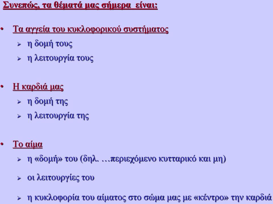 λειτουργία της Το αίμα η «δομή» του (δηλ.