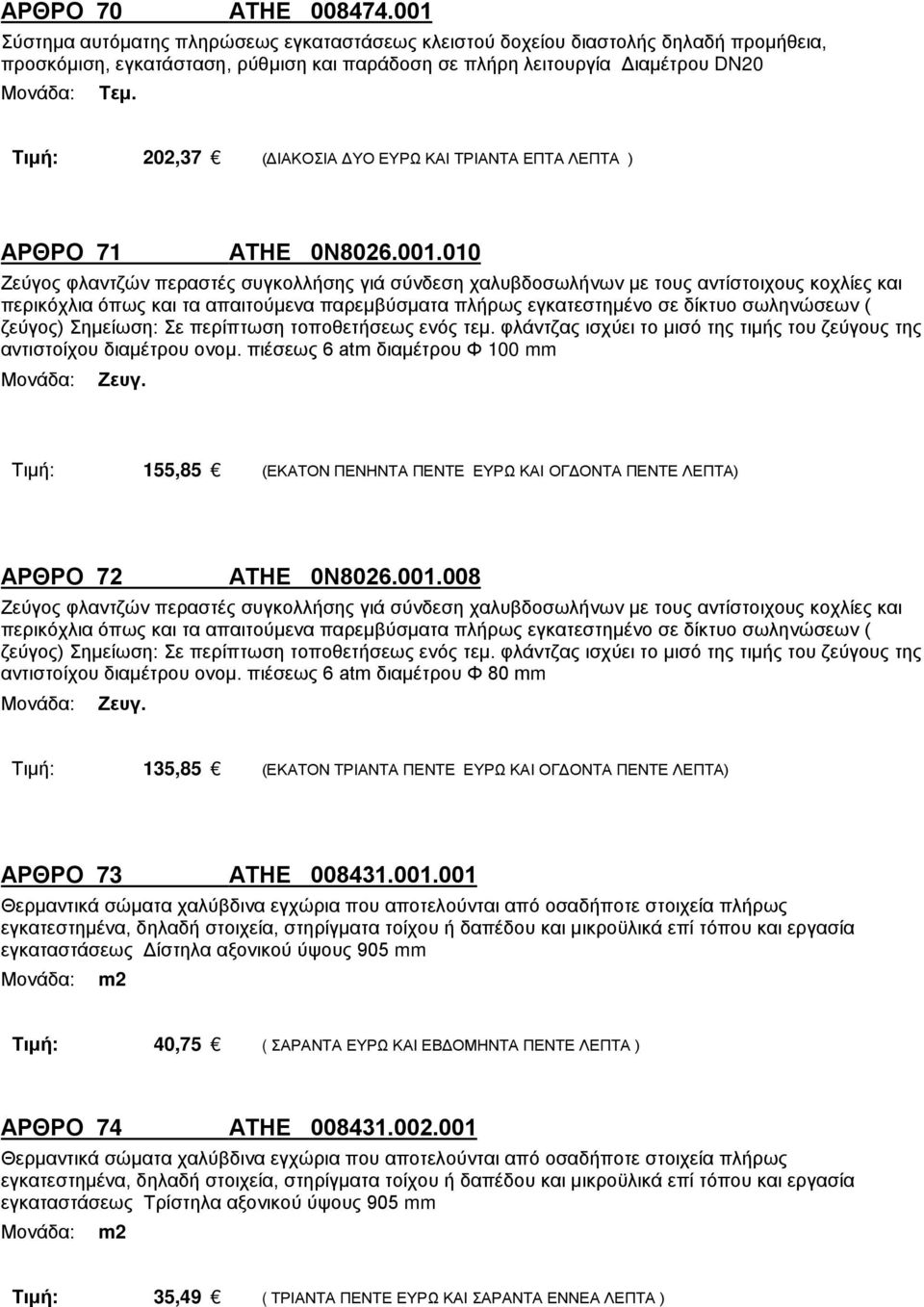 ΕΥΡΩ ΚΑΙ ΤΡΙΑΝΤΑ ΕΠΤΑ ΛΕΠΤΑ ) ΑΡΘΡΟ 71 ΑΤΗΕ 0Ν8026.001.