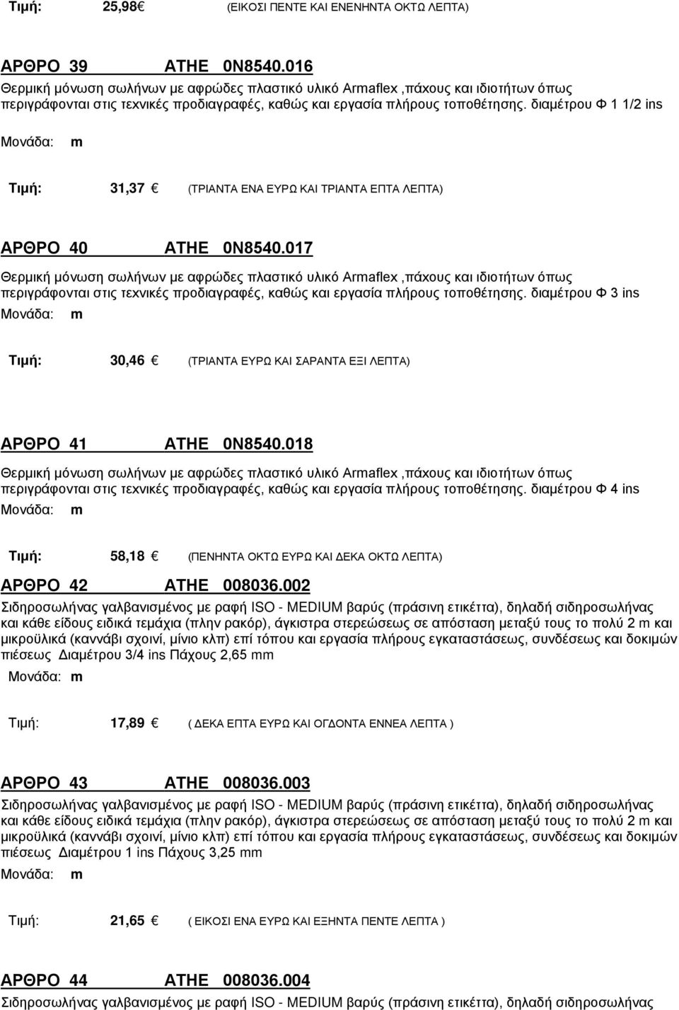 διαμέτρου Φ 1 1/2 ins Τιμή: 31,37 (ΤΡΙΑΝΤΑ ΕΝΑ ΕΥΡΩ ΚΑΙ ΤΡΙΑΝΤΑ ΕΠΤΑ ΛΕΠΤΑ) ΑΡΘΡΟ 40 ΑΤΗΕ 0Ν8540.