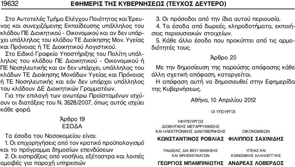 Στο Ειδικό Γραφείο Υποστήριξης του Πολίτη υπάλ ληλος του κλάδου ΠΕ Διοικητικού Οικονομικού ή ΠΕ Νοσηλευτικής και αν δεν υπάρχει, υπάλληλος του κλάδων ΤΕ Διοίκησης Μονάδων Υγείας και Πρόνοιας ή ΤΕ
