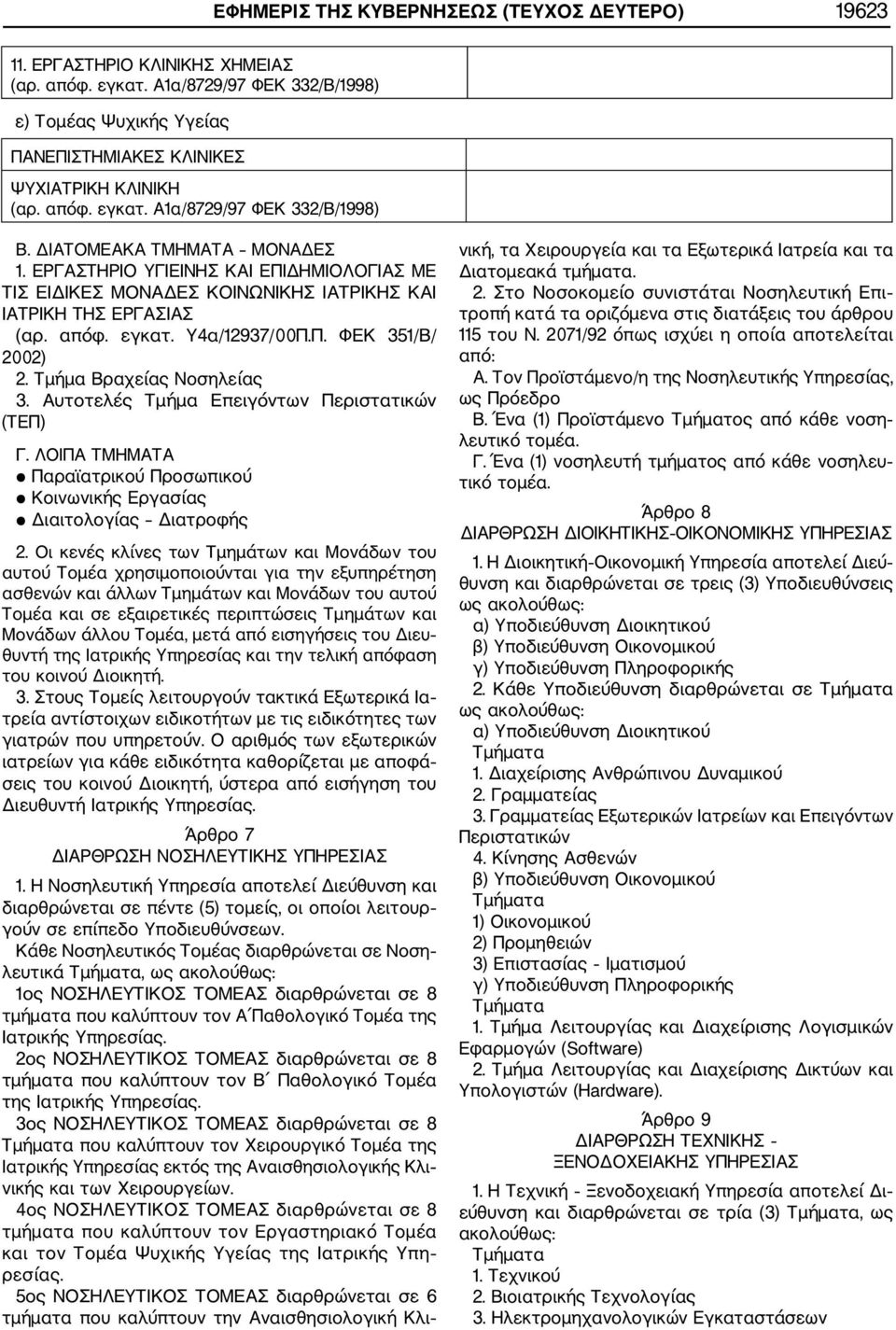 Αυτοτελές Τμήμα Επειγόντων Περιστατικών (ΤΕΠ) Γ. ΛΟΙΠΑ ΤΜΗΜΑΤΑ Παραϊατρικού Προσωπικού Κοινωνικής Εργασίας Διαιτολογίας Διατροφής 2.