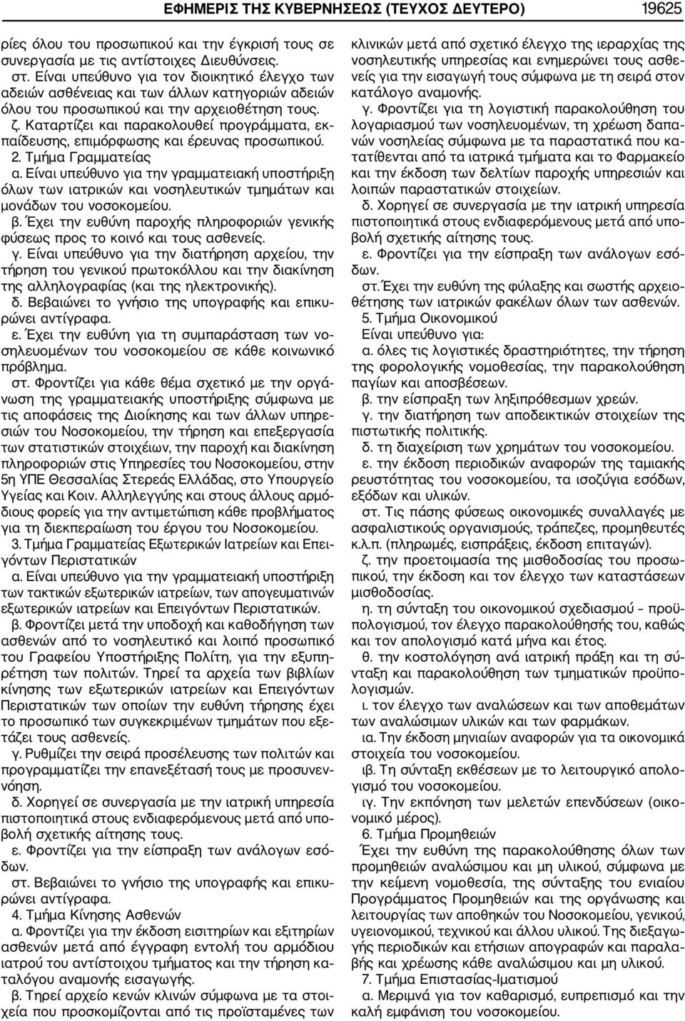 Καταρτίζει και παρακολουθεί προγράμματα, εκ παίδευσης, επιμόρφωσης και έρευνας προσωπικού. 2. Τμήμα Γραμματείας α.
