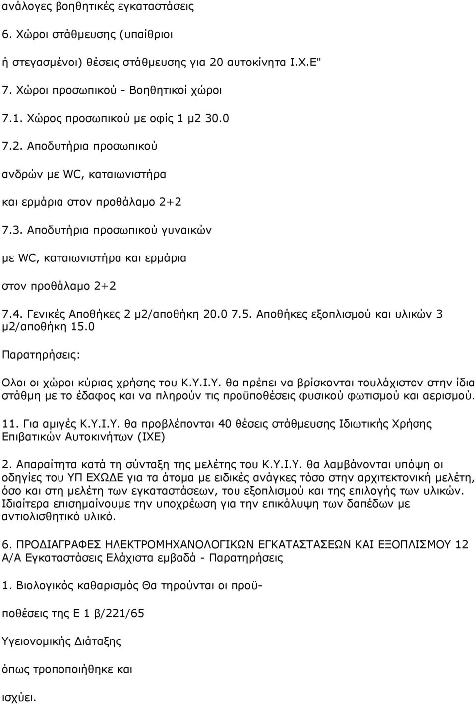 Γενικές Αποθήκες 2 μ2/αποθήκη 20.0 7.5. Αποθήκες εξοπλισμού και υλικών 3 μ2/αποθήκη 15.0 Παρατηρήσεις: Ολοι οι χώροι κύριας χρήσης του Κ.Υ.