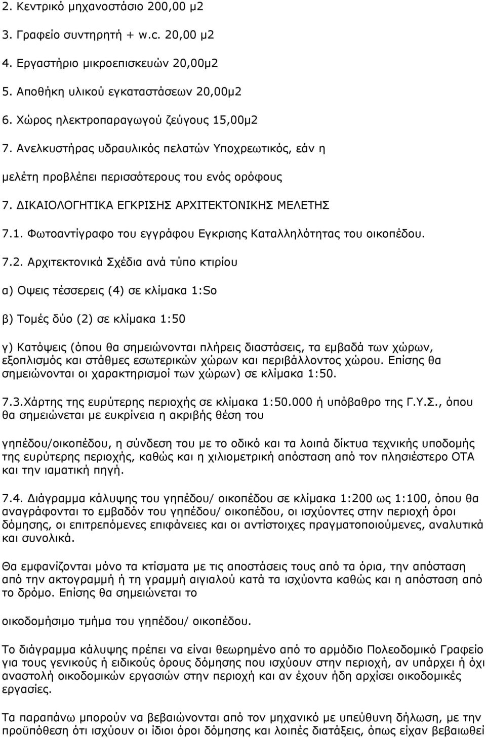 Φωτοαντίγραφο του εγγράφου Εγκρισης Καταλληλότητας του οικοπέδου. 7.2.