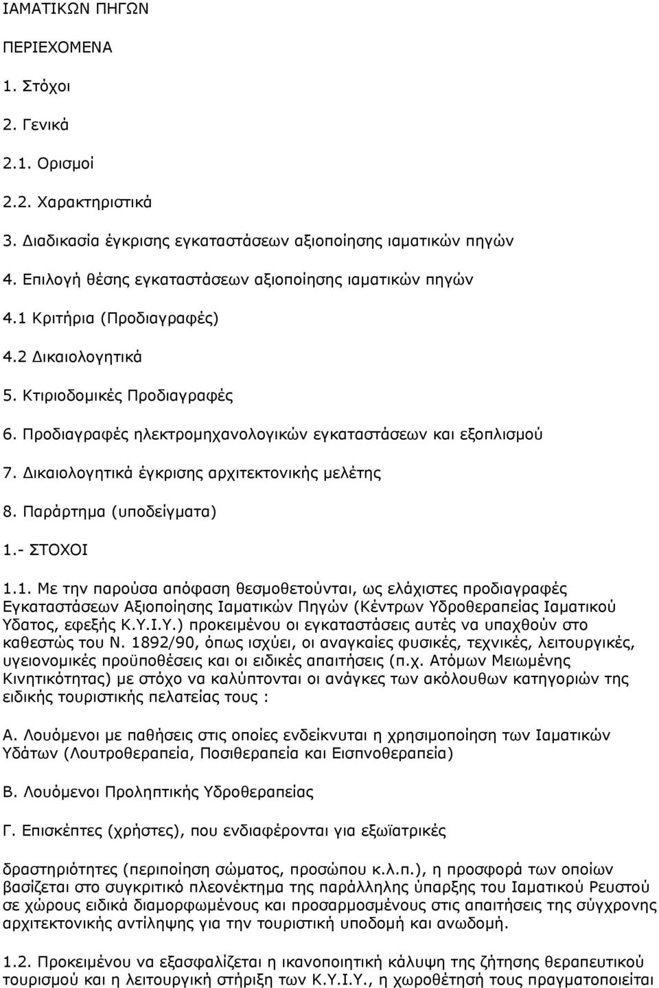 Προδιαγραφές ηλεκτρομηχανολογικών εγκαταστάσεων και εξοπλισμού 7. Δικαιολογητικά έγκρισης αρχιτεκτονικής μελέτης 8. Παράρτημα (υποδείγματα) 1.