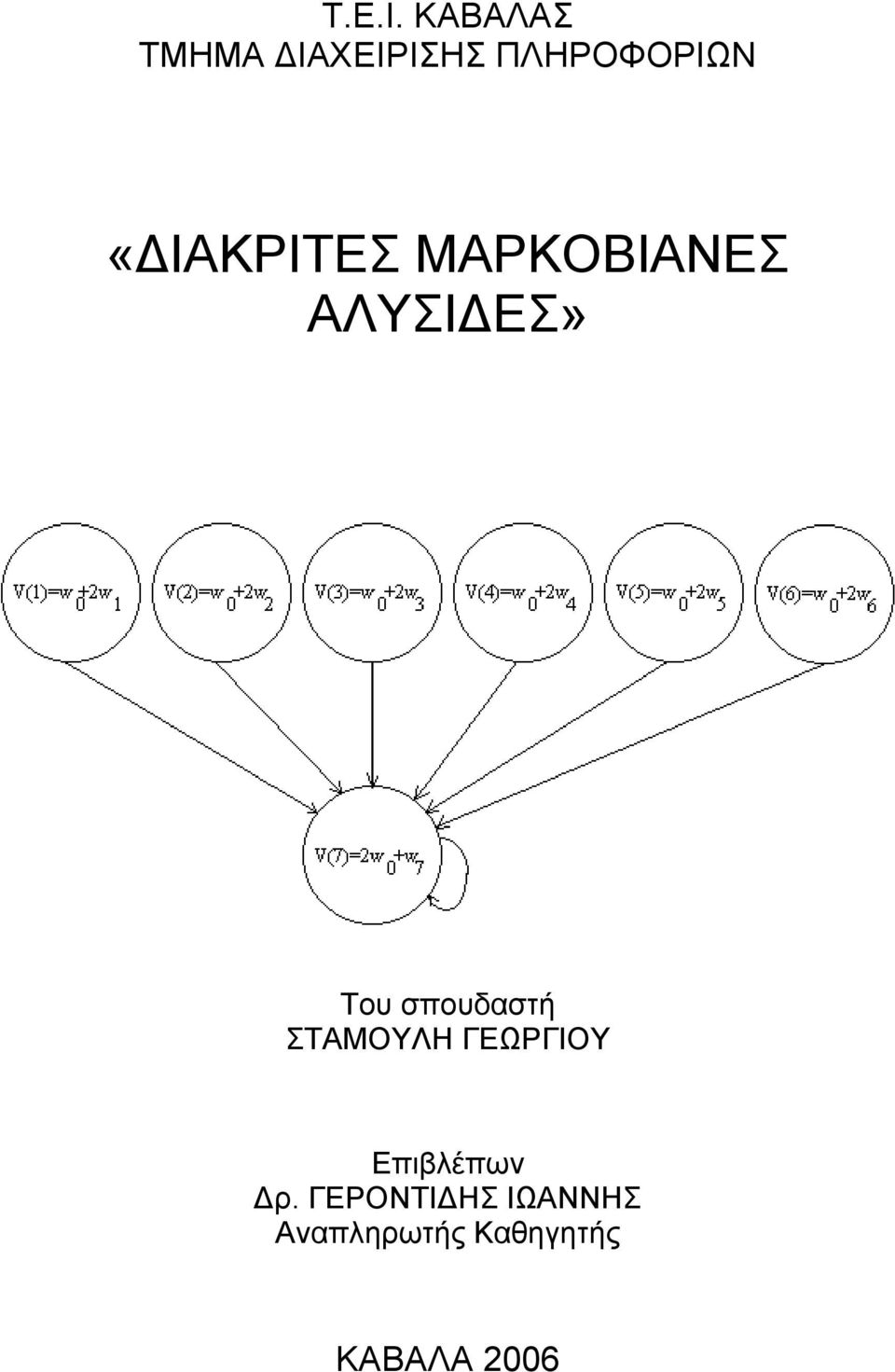 σπουδαστή ΣΤΑΜΟΥΛΗ ΓΕΩΡΓΙΟΥ Επιβλέπων Δρ