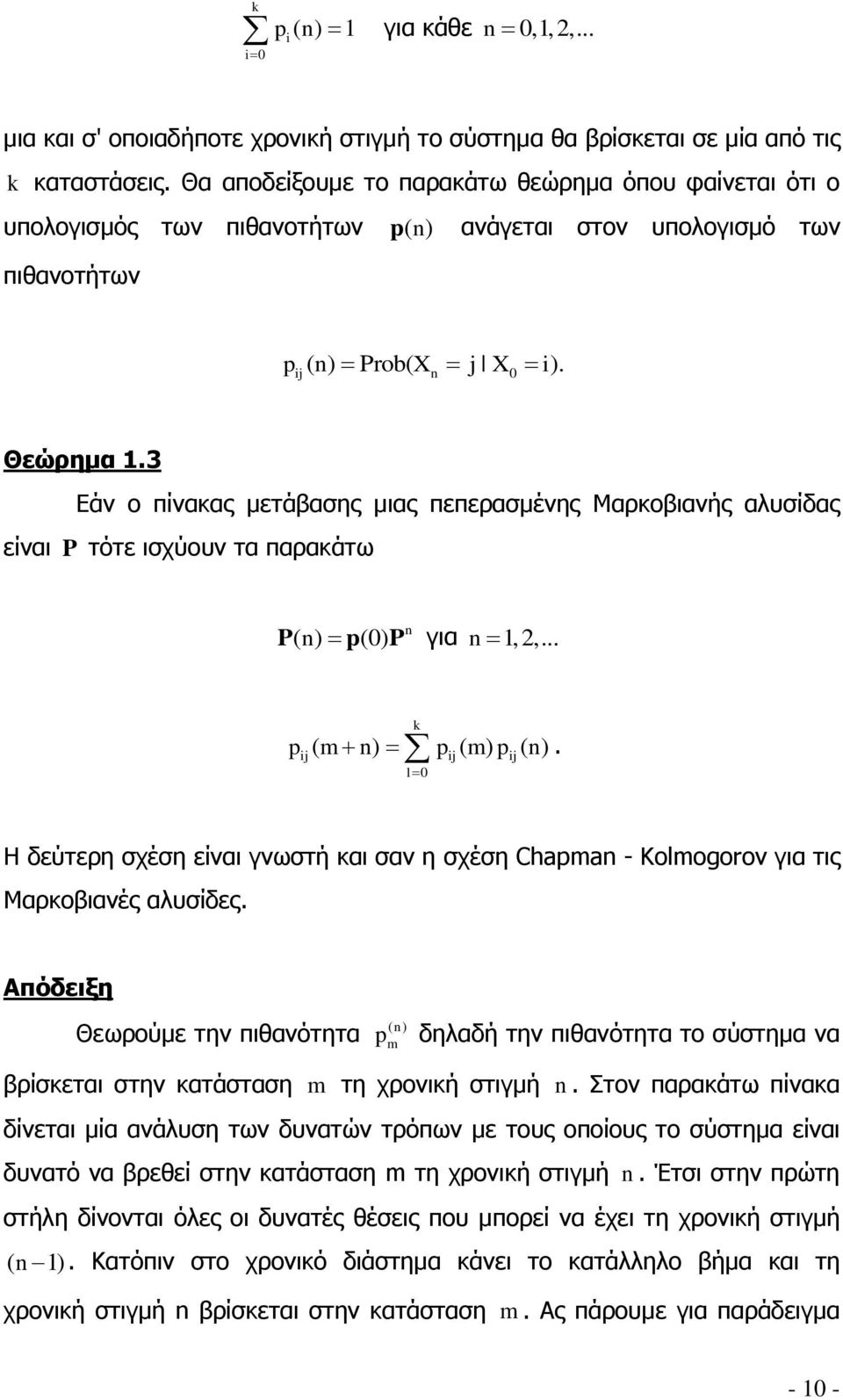 p ( m) p ( ) l0 Η δεύτερη σχέση είναι γνωστή και σαν η σχέση Chapma - Kolmogorov για τις Μαρκοβιανές αλυσίδες Απόδειξη Θεωρούμε την πιθανότητα ( ) p m δηλαδή την πιθανότητα το σύστημα να βρίσκεται
