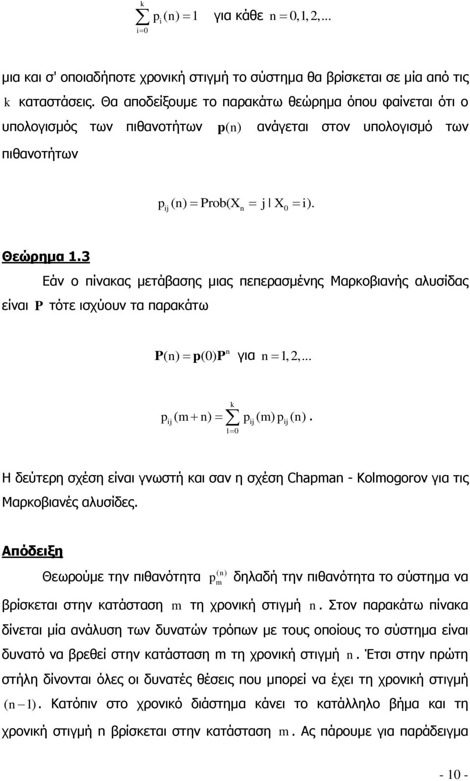 p ( m) p ( ) l0 Η δεύτερη σχέση είναι γνωστή και σαν η σχέση Chapma - Kolmogorov για τις Μαρκοβιανές αλυσίδες Απόδειξη Θεωρούμε την πιθανότητα ( ) p m δηλαδή την πιθανότητα το σύστημα να βρίσκεται