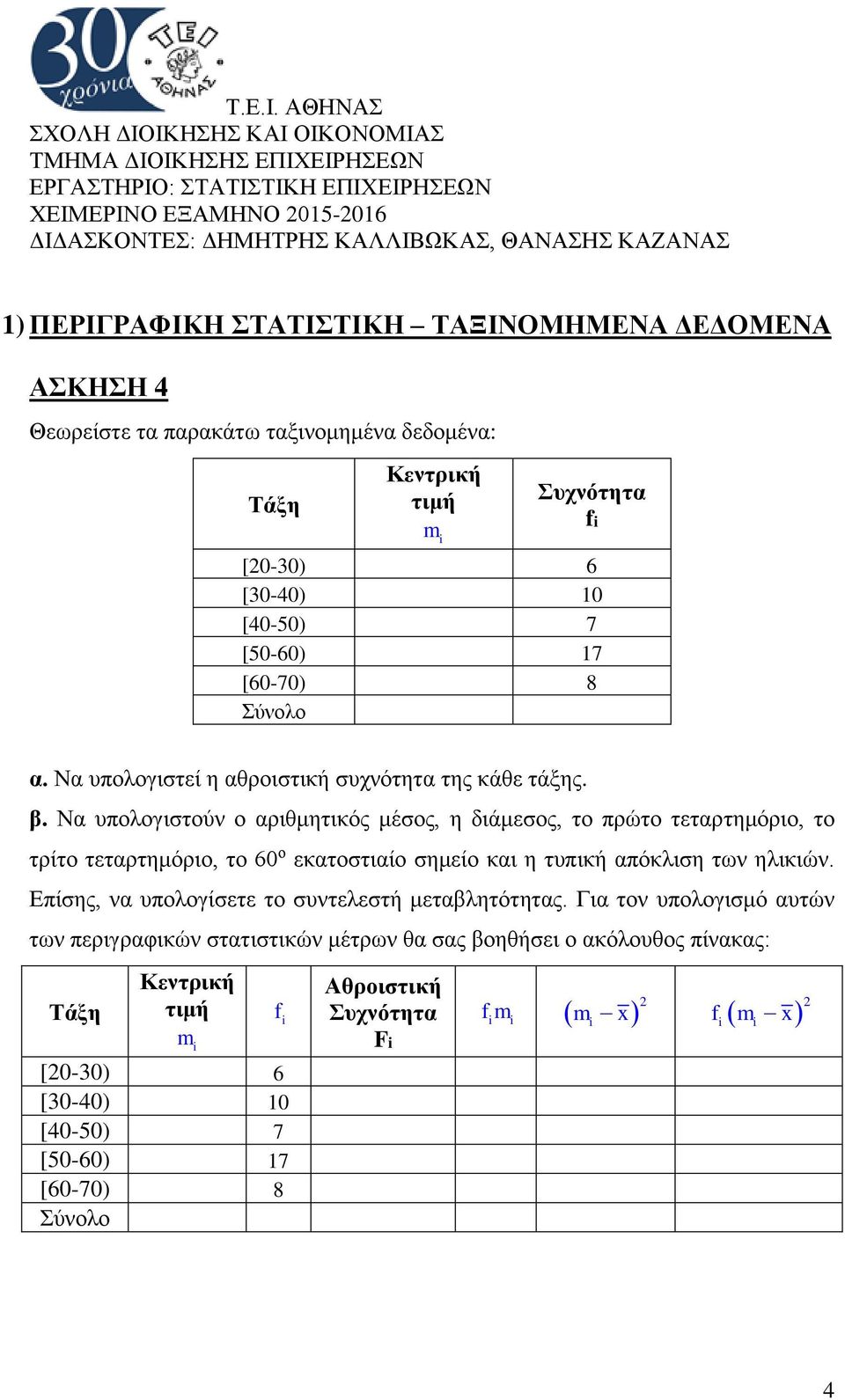 Να υπολογιστούν ο αριθμητικός μέσος, η διάμεσος, το πρώτο τεταρτημόριο, το τρίτο τεταρτημόριο, το 60 ο εκατοστιαίο σημείο και η τυπική απόκλιση των ηλικιών.