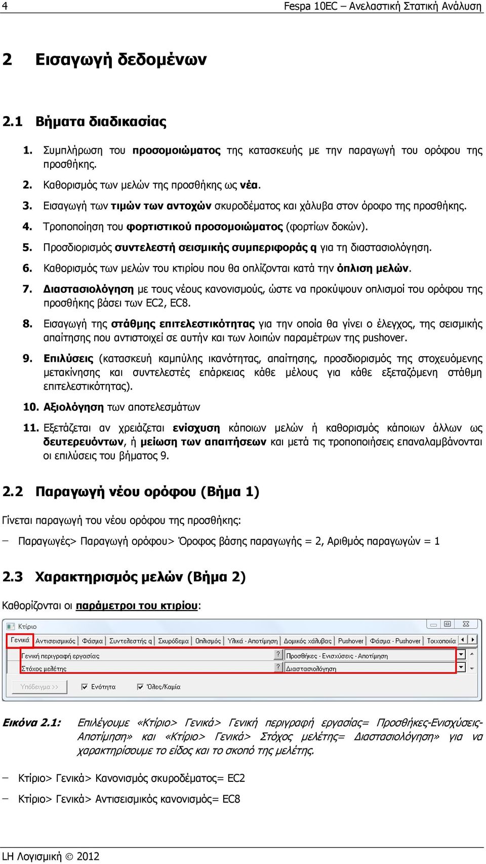 Προσδιορισμός συντελεστή σεισμικής συμπεριφοράς q για τη διαστασιολόγηση. 6. Καθορισμός των μελών του κτιρίου που θα οπλίζονται κατά την όπλιση μελών. 7.