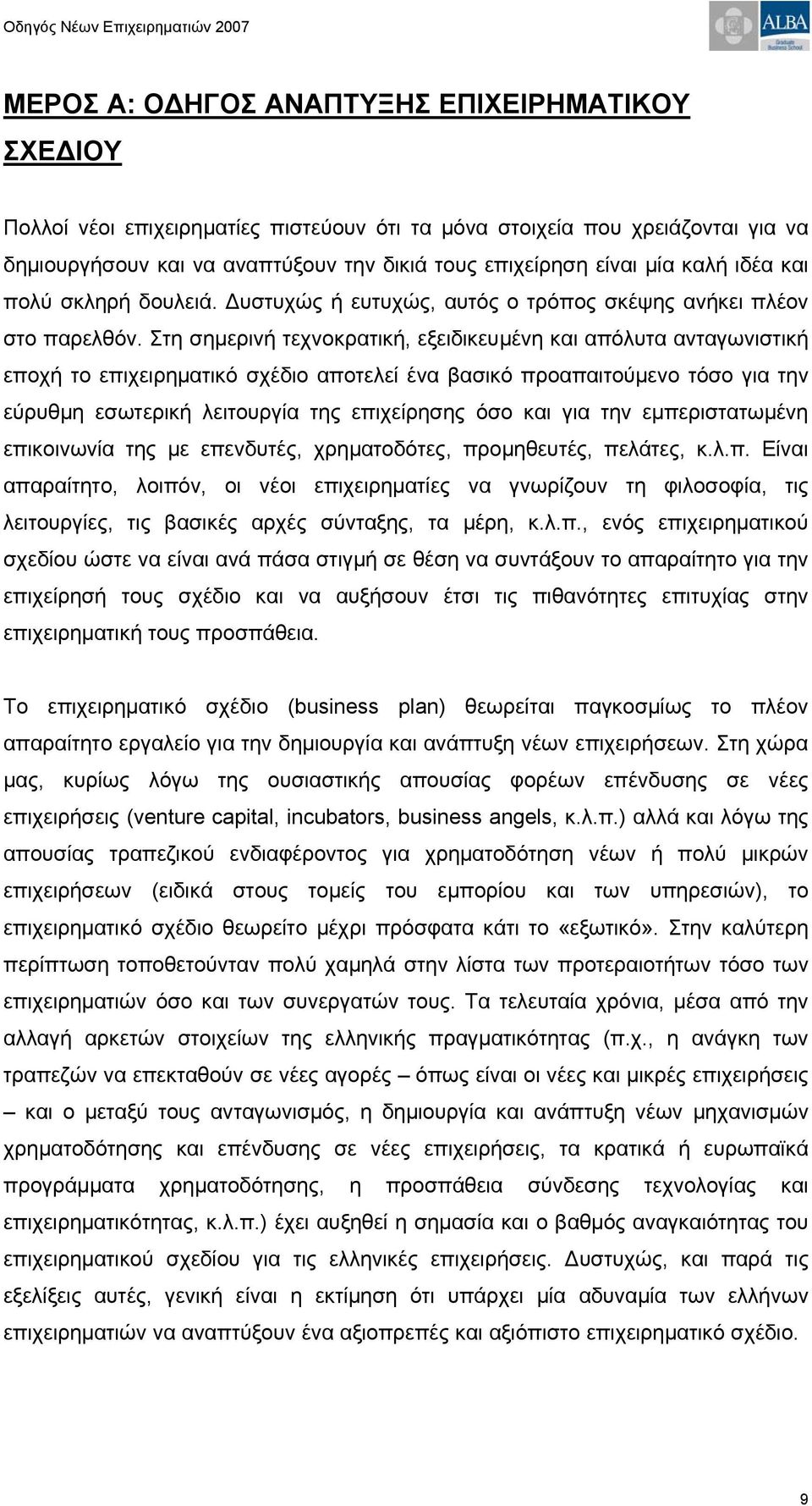 Στη σημερινή τεχνοκρατική, εξειδικευμένη και απόλυτα ανταγωνιστική εποχή το επιχειρηματικό σχέδιο αποτελεί ένα βασικό προαπαιτούμενο τόσο για την εύρυθμη εσωτερική λειτουργία της επιχείρησης όσο και