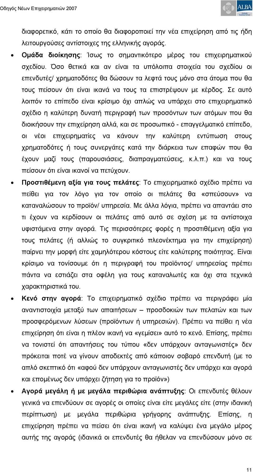 Σε αυτό λοιπόν το επίπεδο είναι κρίσιμο όχι απλώς να υπάρχει στο επιχειρηματικό σχέδιο η καλύτερη δυνατή περιγραφή των προσόντων των ατόμων που θα διοικήσουν την επιχείρηση αλλά, και σε προσωπικό -