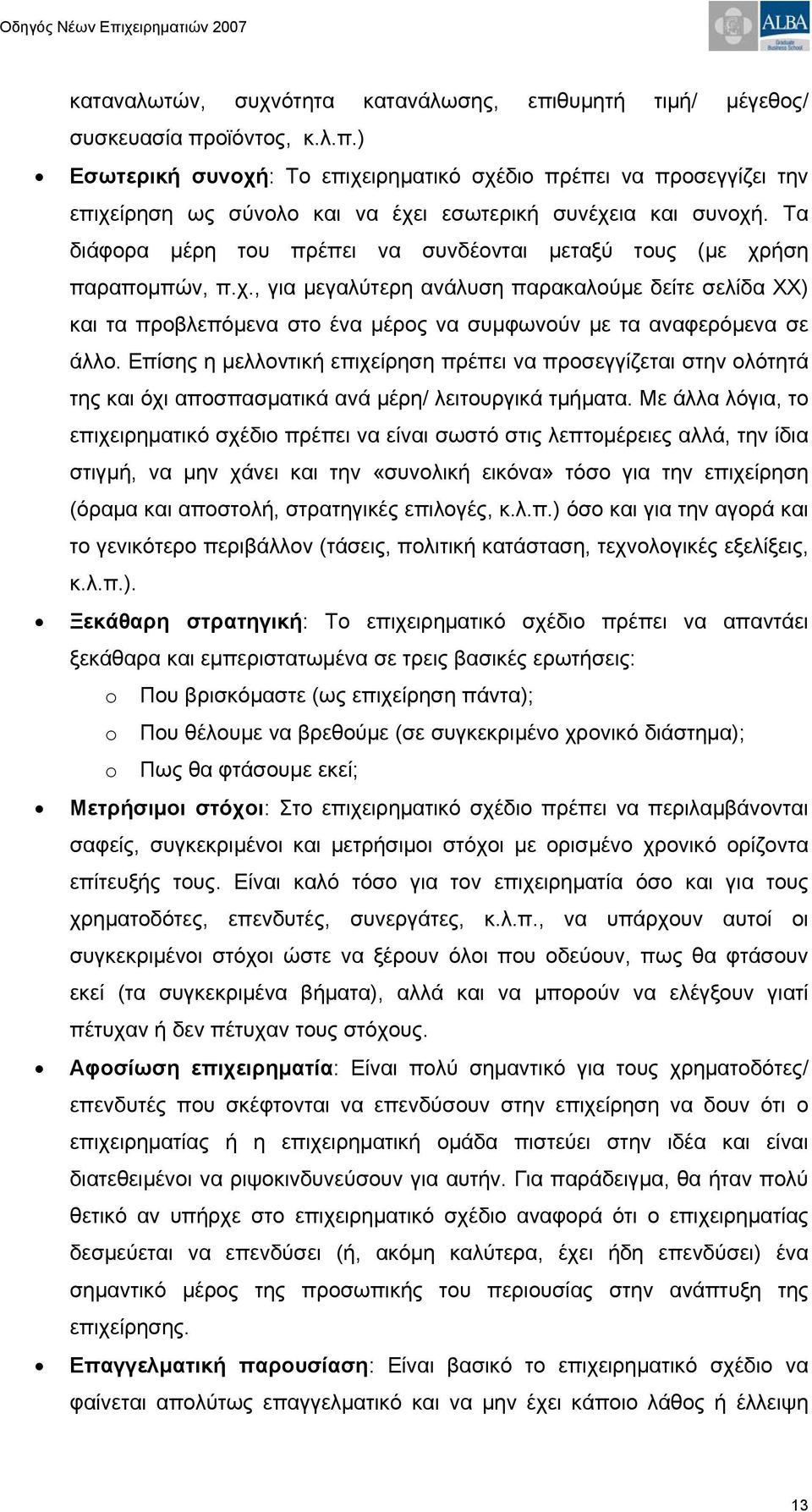 Επίσης η μελλοντική επιχείρηση πρέπει να προσεγγίζεται στην ολότητά της και όχι αποσπασματικά ανά μέρη/ λειτουργικά τμήματα.