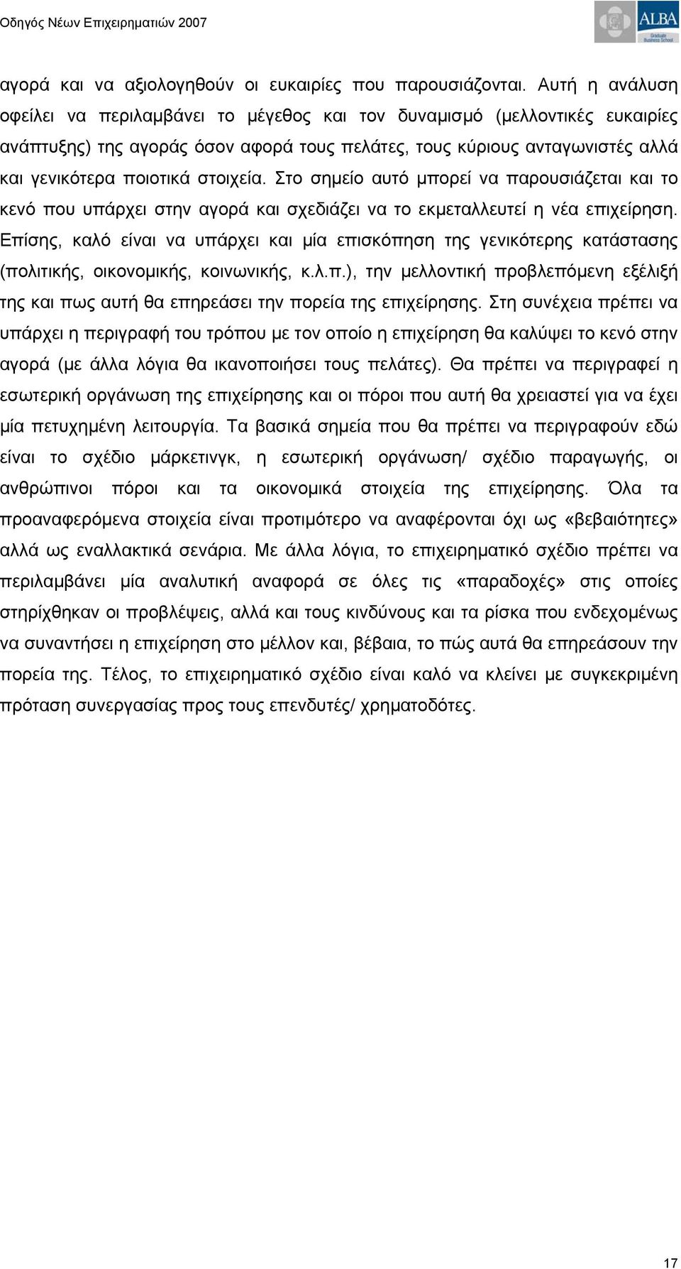 στοιχεία. Στο σημείο αυτό μπορεί να παρουσιάζεται και το κενό που υπάρχει στην αγορά και σχεδιάζει να το εκμεταλλευτεί η νέα επιχείρηση.