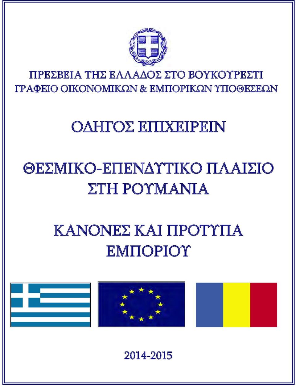 ΟΔΗΓΟΣ ΕΠΙΧΕΙΡΕΙΝ ΘΕΣΜΙΚΟ-ΕΠΕΝΔΥΤΙΚΟ
