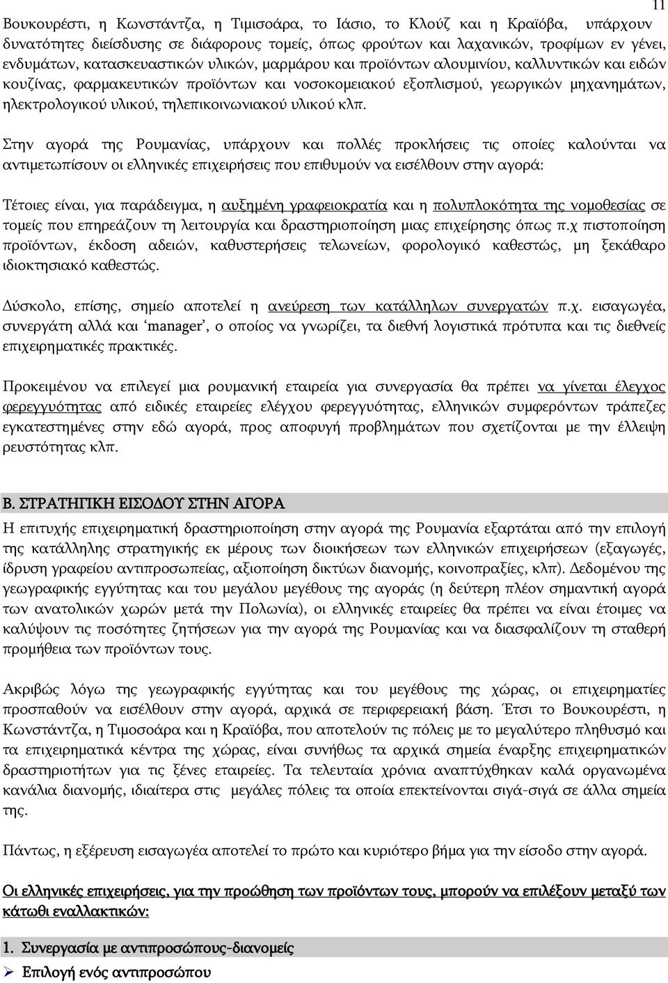 τηλεπικοινωνιακού υλικού κλπ.