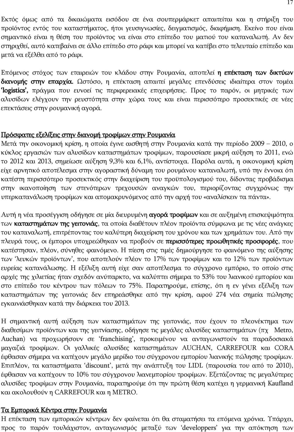 Αν δεν στηριχθεί, αυτό κατεβαίνει σε άλλο επίπεδο στο ράφι και μπορεί να κατέβει στο τελευταίο επίπεδο και μετά να εξέλθει από το ράφι.