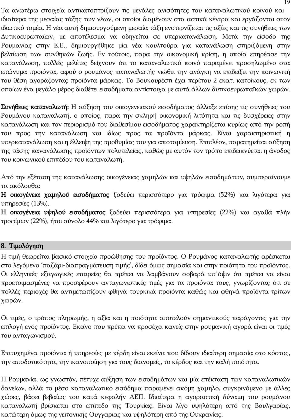 Ε., δημιουργήθηκε μία νέα κουλτούρα για κατανάλωση στηριζόμενη στην βελτίωση των συνθηκών ζωής.