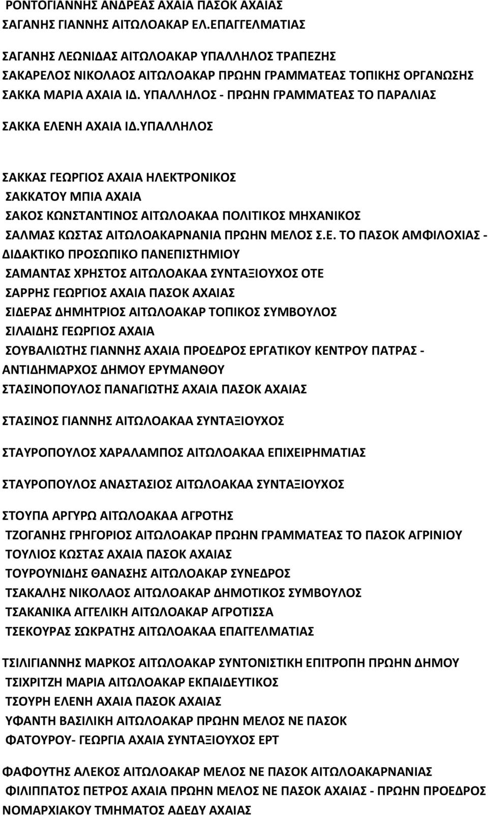 ΥΠΑΛΛΗΛΟΣ - ΠΡΩΗΝ ΓΡΑΜΜΑΤΕΑΣ ΤΟ ΠΑΡΑΛΙΑΣ ΣΑΚΚΑ ΕΛΕΝΗ ΑΧΑΙΑ ΙΔ.