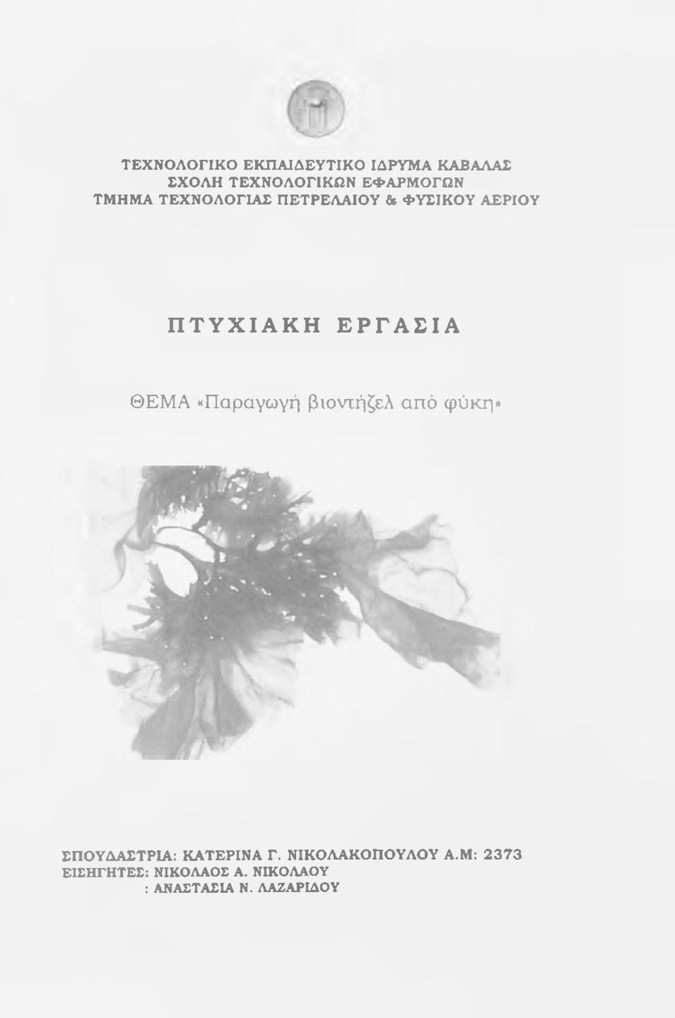 «Παραγωγή βιοντήζελ από φύκη» ΣΠΟΥΔΑΣΤΡΙΑ: ΚΑΤΕΡΙΝΑ Γ.