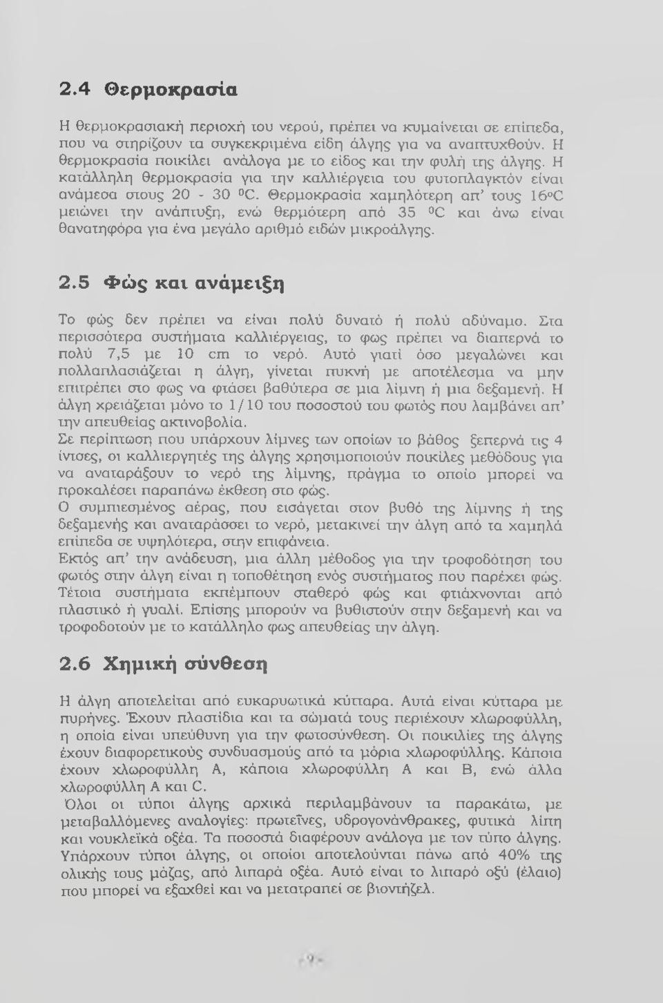 Θερμοκρασία χαμηλότερη απ τους 16 C μειώνει την ανάπτυξη, ενώ θερμότερη από 35 C και άνω είναι θανατηφόρα για ένα μεγάλο αριθμό ειδών μικροάλγης. 2.