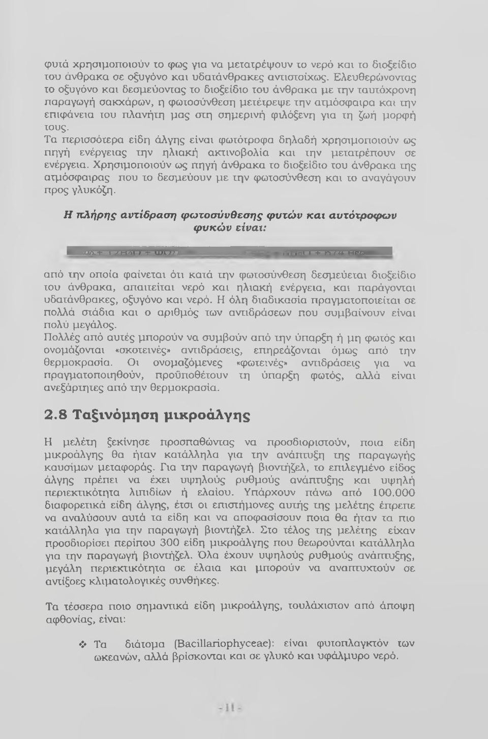 για τη ζωή μορφή τους. Τα περισσότερα είδη άλγης είναι φωτότροφα δηλαδή χρησιμοποιούν ως πηγή ενέργειας την ηλιακή ακτινοβολία και την μετατρέπουν σε ενέργεια.