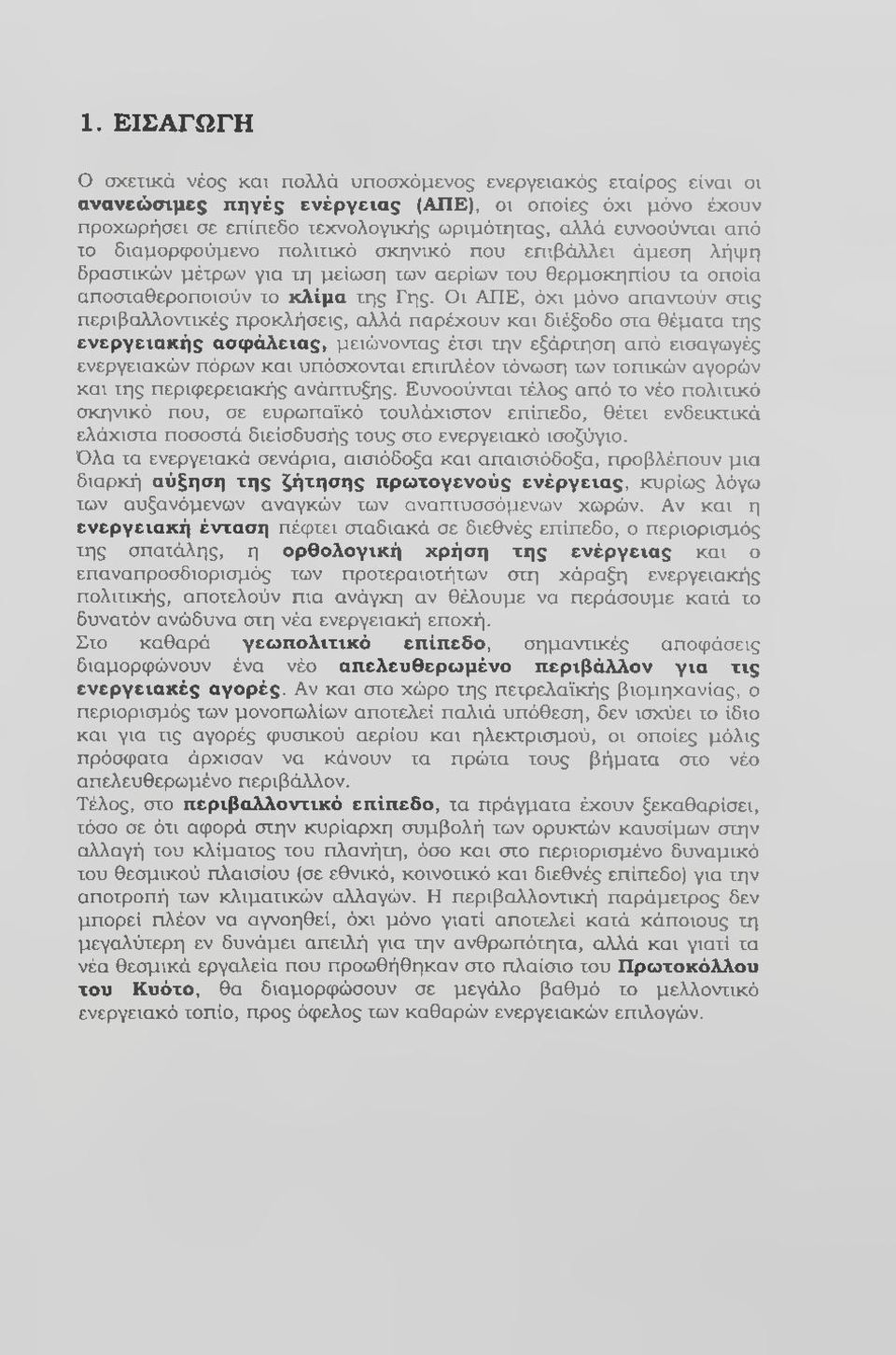 Οι ΑΠΕ, όχι μόνο απαντούν στις περιβαλλοντικές προκλήσεις, αλλά παρέχουν και διέξοδο στα θέματα της ενεργειακής ασφάλειας, μειώνοντας έτσι την εξάρτηση από εισαγωγές ενεργειακών πόρων και υπόσχονται