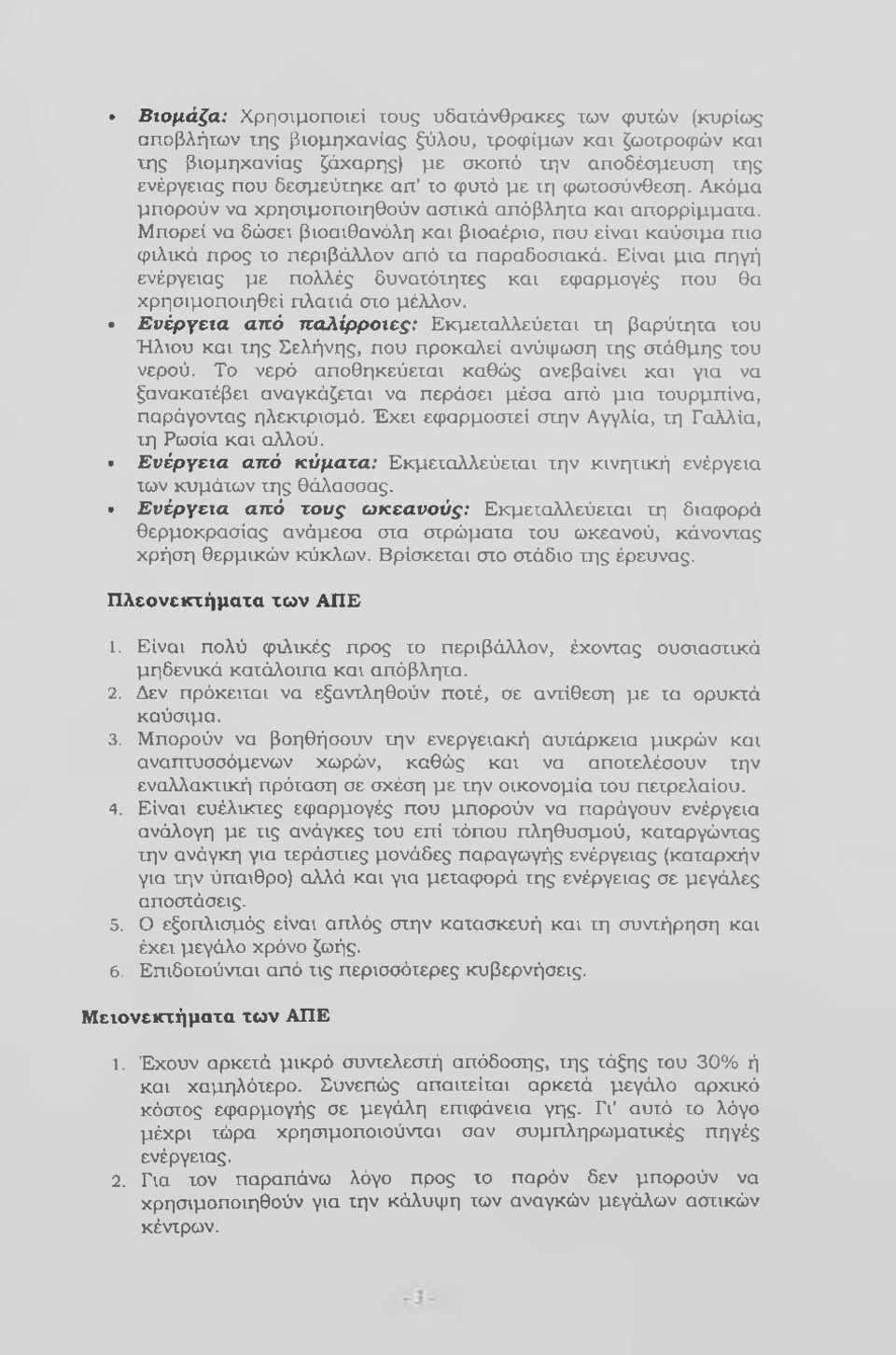 Μπορεί να δώσει βιοαιθανόλη και βιοαέριο, που είναι καύσιμα πιο φιλικά προς το περιβάλλον από τα παραδοσιακά.