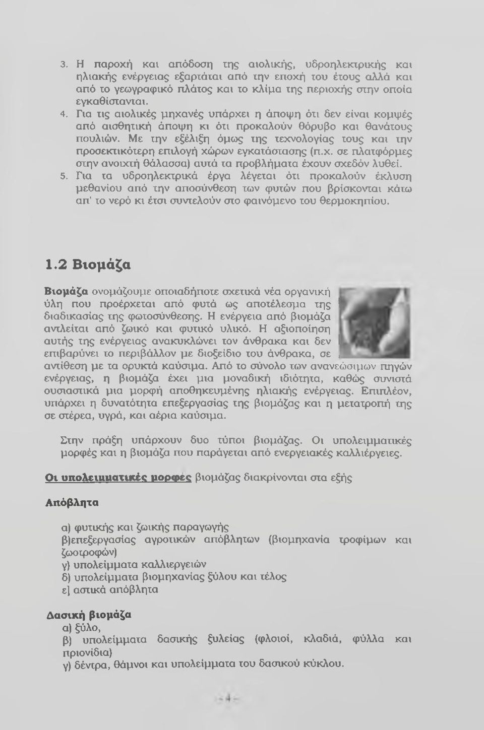 Με την εξέλιξη όμως της τεχνολογίας τους και την προσεκτικότερη επιλογή χώρων εγκατάστασης (π.χ. σε πλατφόρμες στην ανοιχτή θάλασσα) αυτά τα προβλήματα έχουν σχεδόν λυθεί. 5.