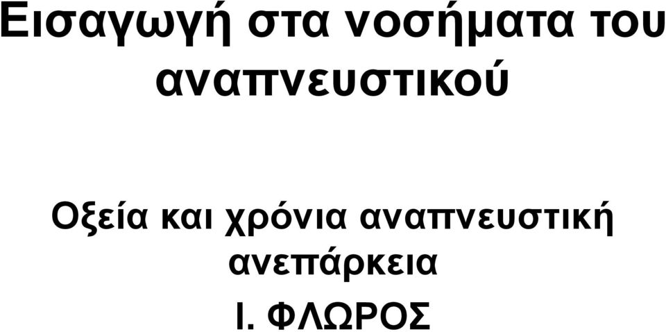 Οξεία και χρόνια