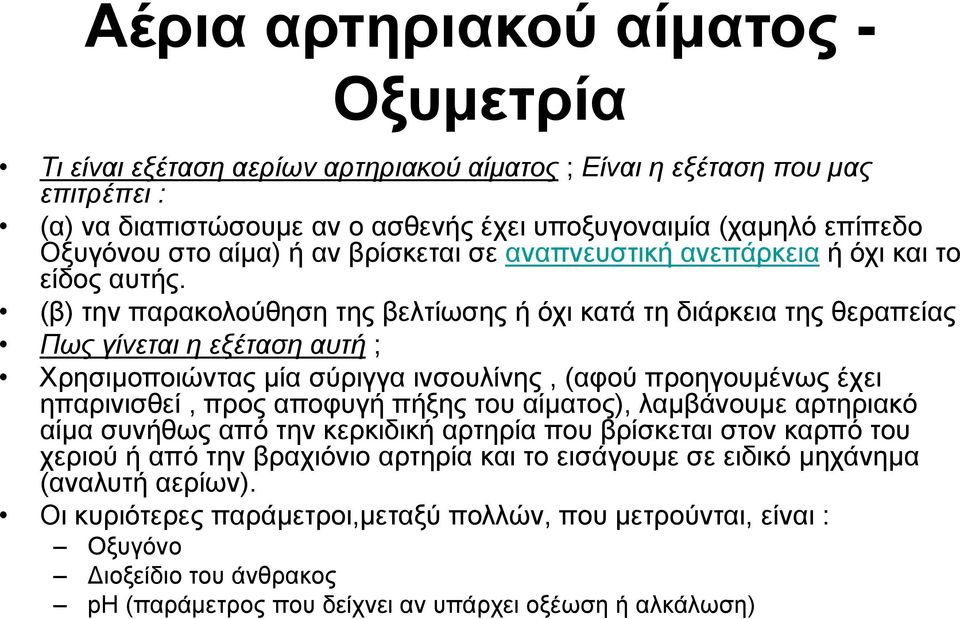 (β) την παρακολούθηση της βελτίωσης ή όχι κατά τη διάρκεια της θεραπείας Πως γίνεται η εξέταση αυτή ; Χρησιμοποιώντας μία σύριγγα ινσουλίνης, (αφού προηγουμένως έχει ηπαρινισθεί, προς αποφυγή πήξης
