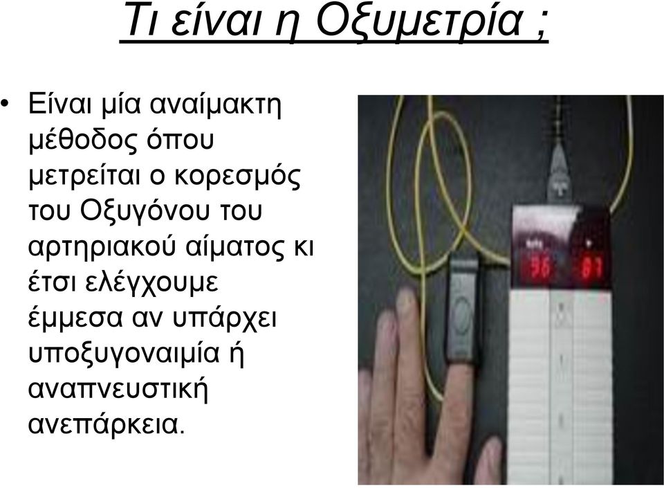 του αρτηριακού αίματος κι έτσι ελέγχουμε έμμεσα