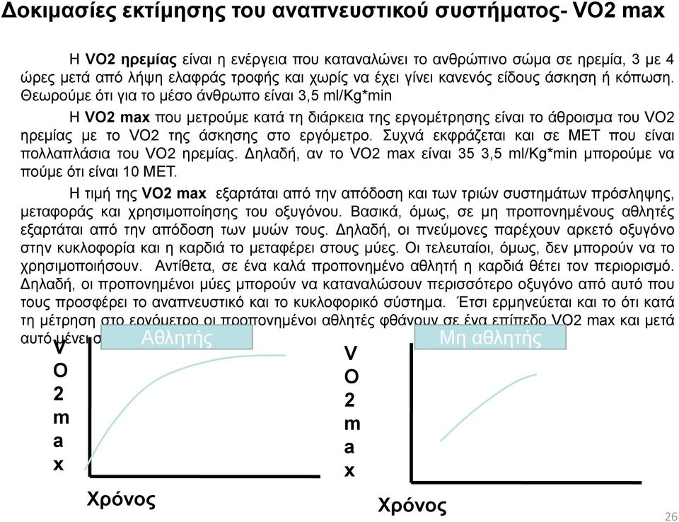 Θεωρούμε ότι για το μέσο άνθρωπο είναι 3,5 ml/kg*min H VO2 max που μετρούμε κατά τη διάρκεια της εργομέτρησης είναι το άθροισμα του VO2 ηρεμίας με το VO2 της άσκησης στο εργόμετρο.