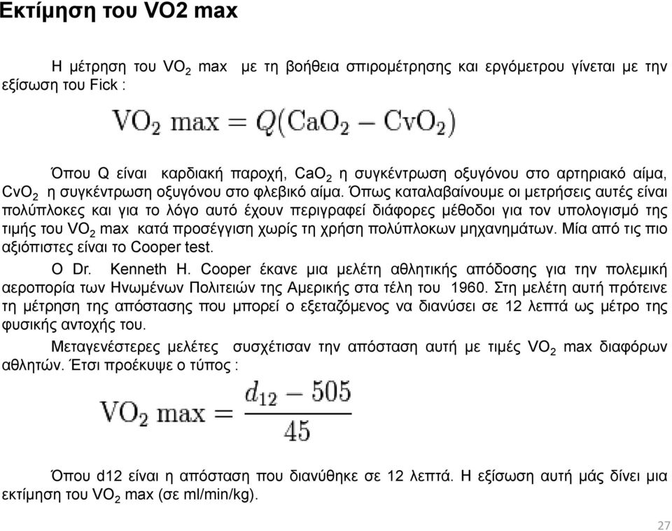 Όπως καταλαβαίνουμε οι μετρήσεις αυτές είναι πολύπλοκες και για το λόγο αυτό έχουν περιγραφεί διάφορες μέθοδοι για τον υπολογισμό της τιμής του VO 2 max κατά προσέγγιση χωρίς τη χρήση πολύπλοκων