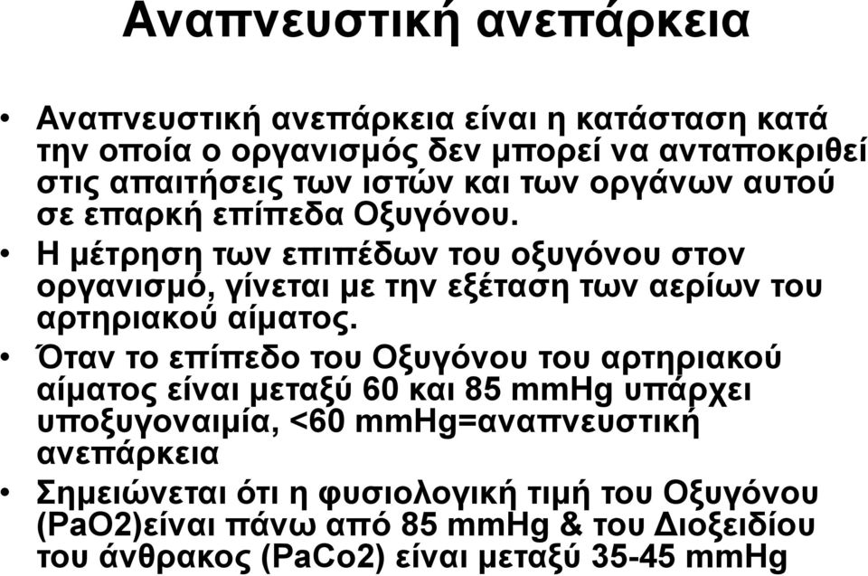 Η μέτρηση των επιπέδων του οξυγόνου στον οργανισμό, γίνεται με την εξέταση των αερίων του αρτηριακού αίματος.