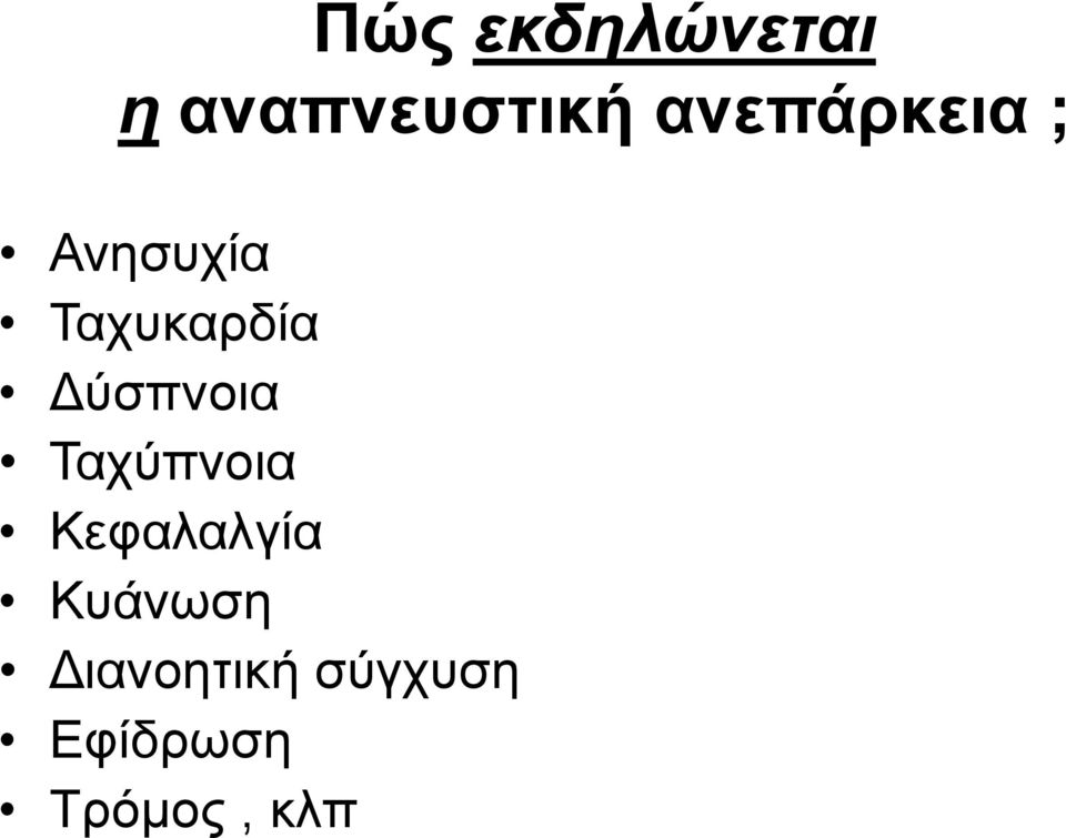 Δύσπνοια Ταχύπνοια Κεφαλαλγία