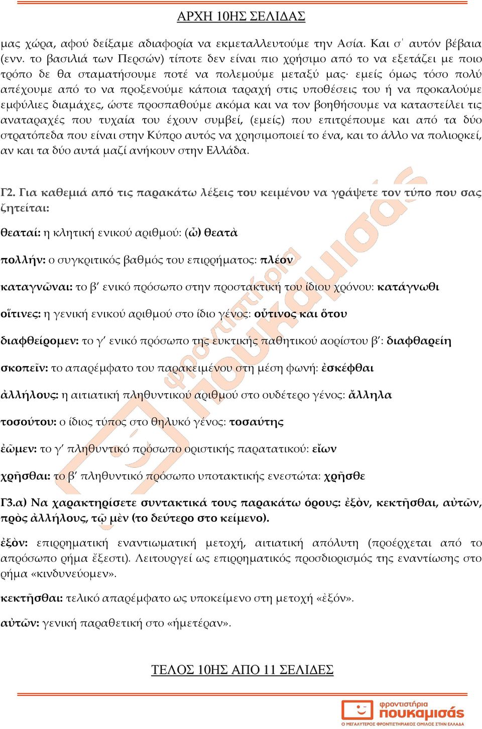 στις υποθέσεις του ή να προκαλούμε εμφύλιες διαμάχες, ώστε προσπαθούμε ακόμα και να τον βοηθήσουμε να καταστείλει τις αναταραχές που τυχαία του έχουν συμβεί, (εμείς) που επιτρέπουμε και από τα δύο