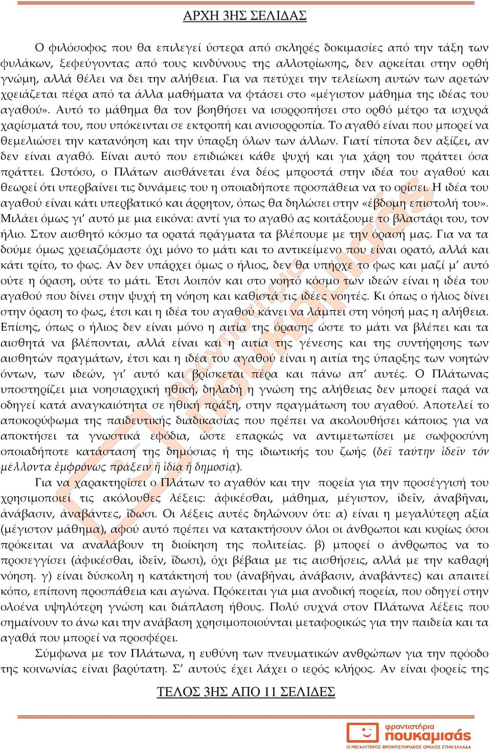 Αυτό το μάθημα θα τον βοηθήσει να ισορροπήσει στο ορθό μέτρο τα ισχυρά χαρίσματά του, που υπόκεινται σε εκτροπή και ανισορροπία.