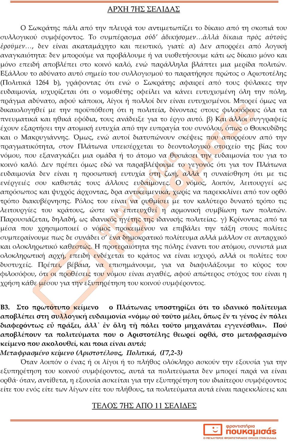 δίκαιο μόνο και μόνο επειδή αποβλέπει στο κοινό καλό, ενώ παράλληλα βλάπτει μια μερίδα πολιτών.