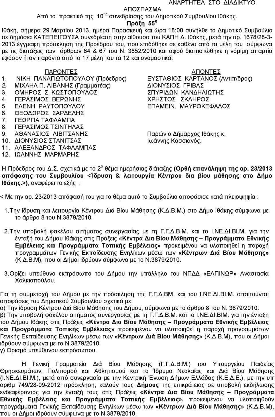 1678/28-3- 2013 έγγραφη πρόσκληση της Προέδρου του, που επιδόθηκε σε καθένα από τα μέλη του σύμφωνα με τις διατάξεις των άρθρων 64 & 67 του Ν.