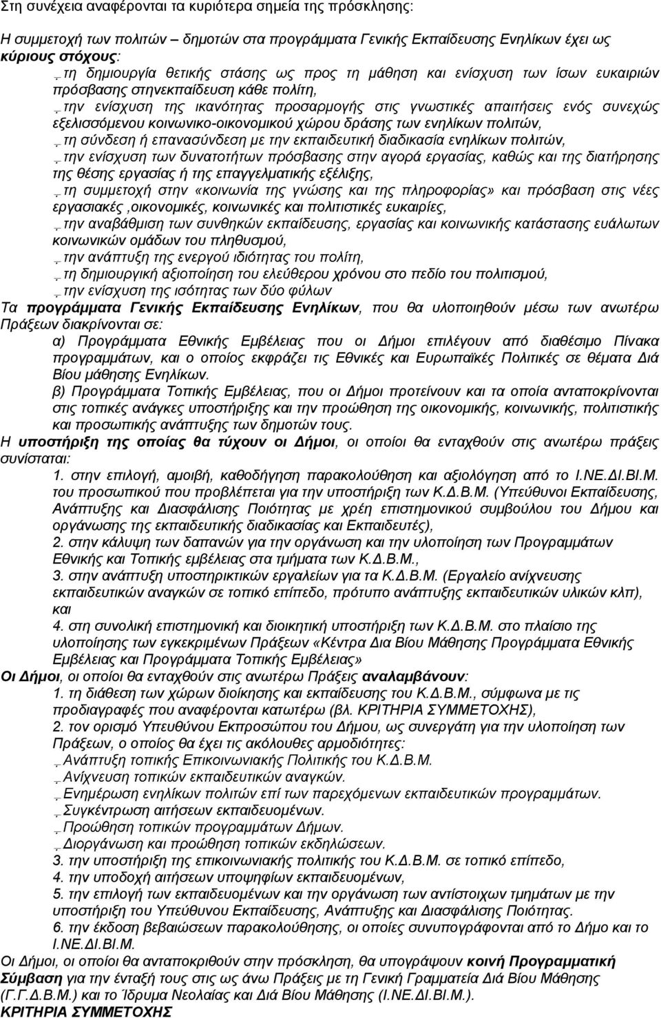 πολιτιστικές ευκαιρίες, κοινωνικών ομάδων του πληθυσμού, υ χρόνου στο πεδίο του πολιτισμού, Τα προγράμματα Γενικής Εκπαίδευσης Ενηλίκων, που θα υλοποιηθούν μέσω των ανωτέρω Πράξεων διακρίνονται σε: