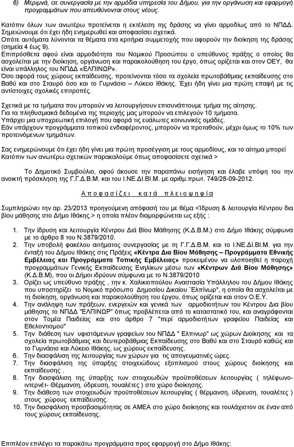 Οπότε αυτόματα λύνονται τα θέματα στα κριτήρια συμμετοχής που αφορούν την διοίκηση της δράσης (σημεία 4 έως 9).