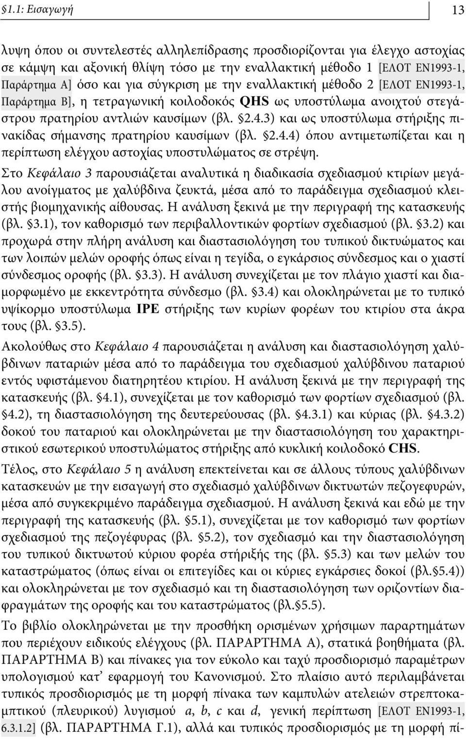 3) και ως υποστύλωμα στήριξης πινακίδας σήμανσης πρατηρίου καυσίμων (βλ..4.4) όπου αντιμετωπίζεται και η περίπτωση ελέγχου αστοχίας υποστυλώματος σε στρέψη.