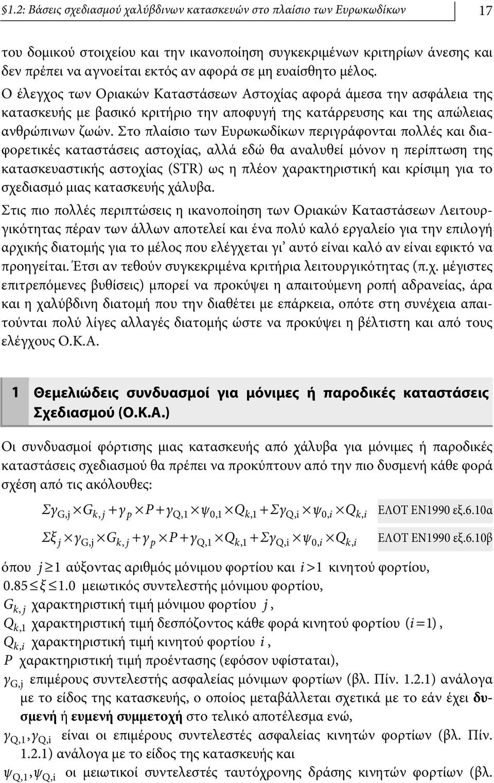 Στο πλαίσιο των Ευρωκωδίκων περιγράφονται πολλές και διαφορετικές καταστάσεις αστοχίας, αλλά εδώ θα αναλυθεί μόνον η περίπτωση της κατασκευαστικής αστοχίας (STR) ως η πλέον χαρακτηριστική και κρίσιμη