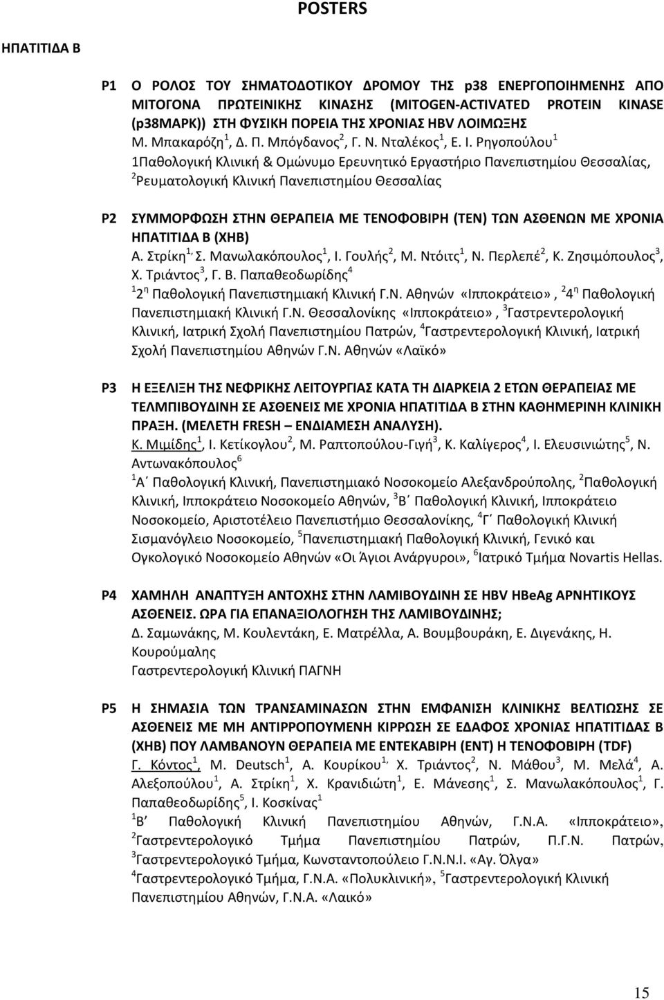 Ρηγοπούλου 1 1Παθολογική Κλινική & Ομώνυμο Ερευνητικό Εργαστήριο Πανεπιστημίου Θεσσαλίας, 2 Ρευματολογική Κλινική Πανεπιστημίου Θεσσαλίας P2 P3 P4 P5 ΣΥΜΜΟΡΦΩΣΗ ΣΤΗΝ ΘΕΡΑΠΕΙΑ ΜΕ ΤΕΝΟΦΟΒΙΡΗ (ΤΕΝ) ΤΩΝ