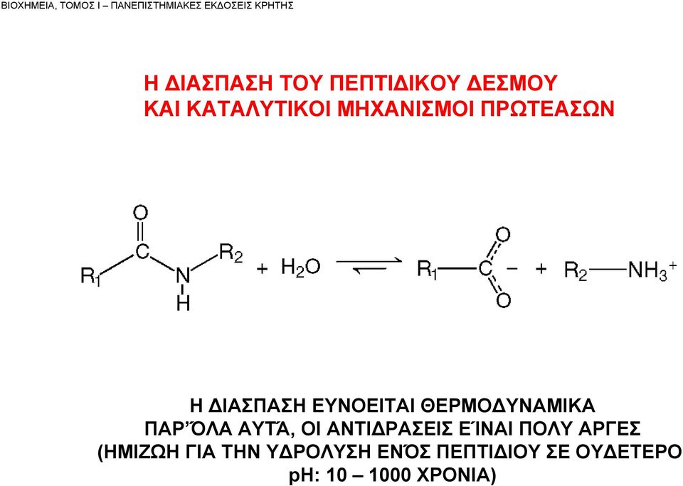 ΕΥΝΟΕΙΤΑΙ ΘΕΡΜΟΔΥΝΑΜΙΚΑ ΠΑΡ ΌΛΑ ΑΥΤΆ, ΟΙ ΑΝΤΙΔΡΑΣΕΙΣ ΕΊΝΑΙ ΠΟΛΥ
