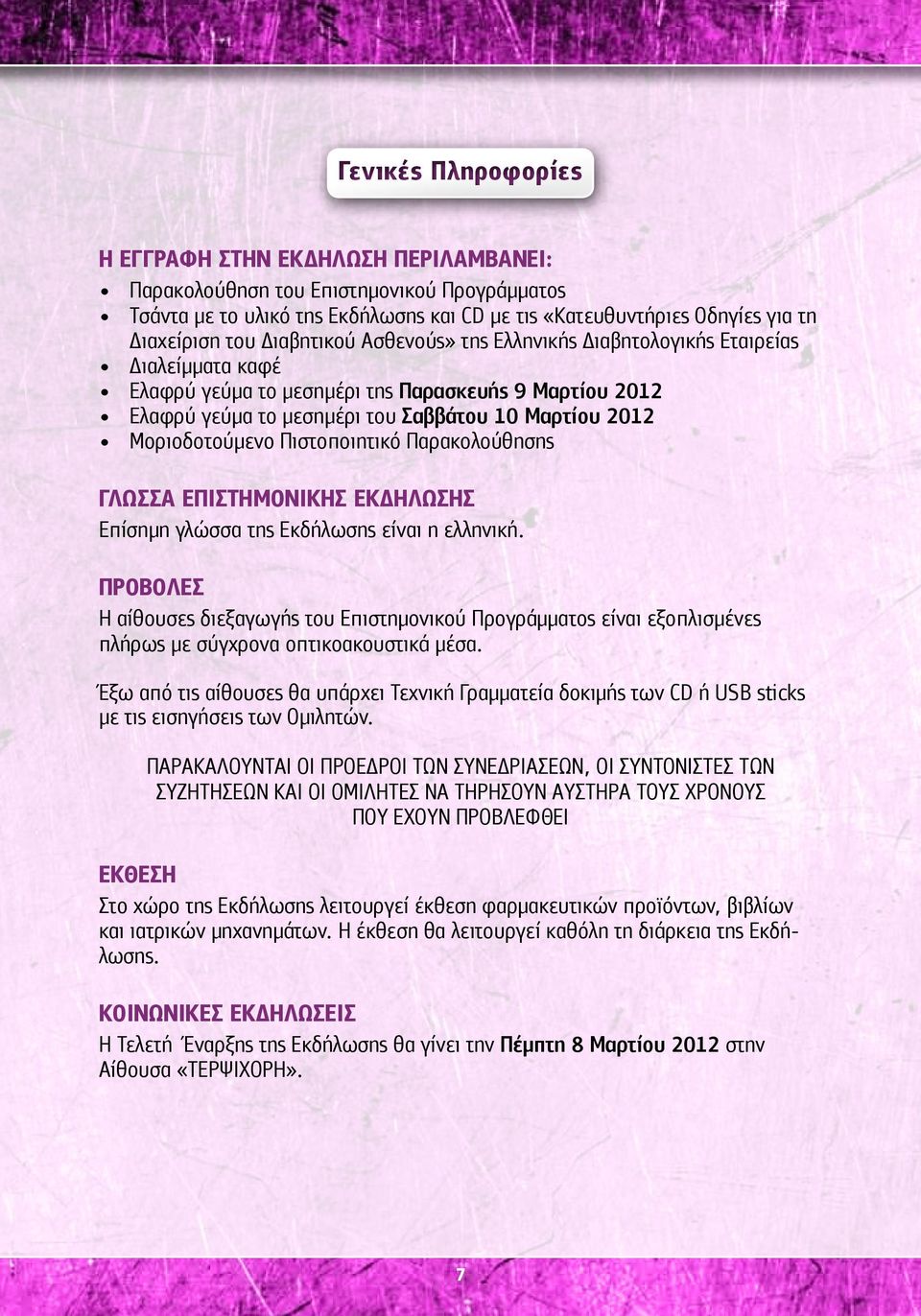 Μοριοδοτούμενο Πιστοποιητικό Παρακολούθησης ΓΛΩΣΣΑ ΕΠΙΣΤΗΜΟΝΙΚΗΣ ΕΚΔΗΛΩΣΗΣ Επίσημη γλώσσα της Εκδήλωσης είναι η ελληνική.