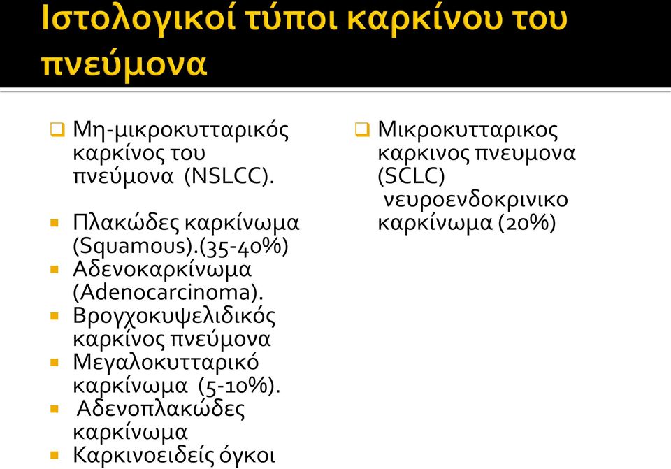 Βρογχοκυψελιδικός καρκίνος πνεύμονα Μεγαλοκυτταρικό καρκίνωμα (5-10%).